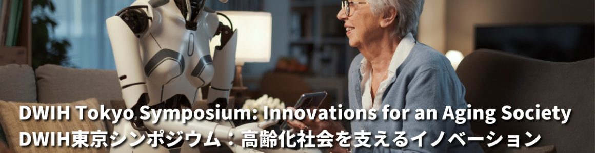 [10月7日, 東京] DWIH東京シンポジウム：高齢化社会を支えるイノベーション